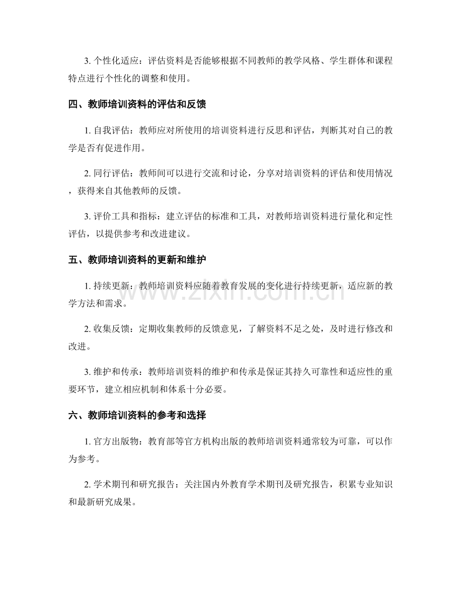 如何评估教师培训资料的可靠性和适应性.docx_第2页