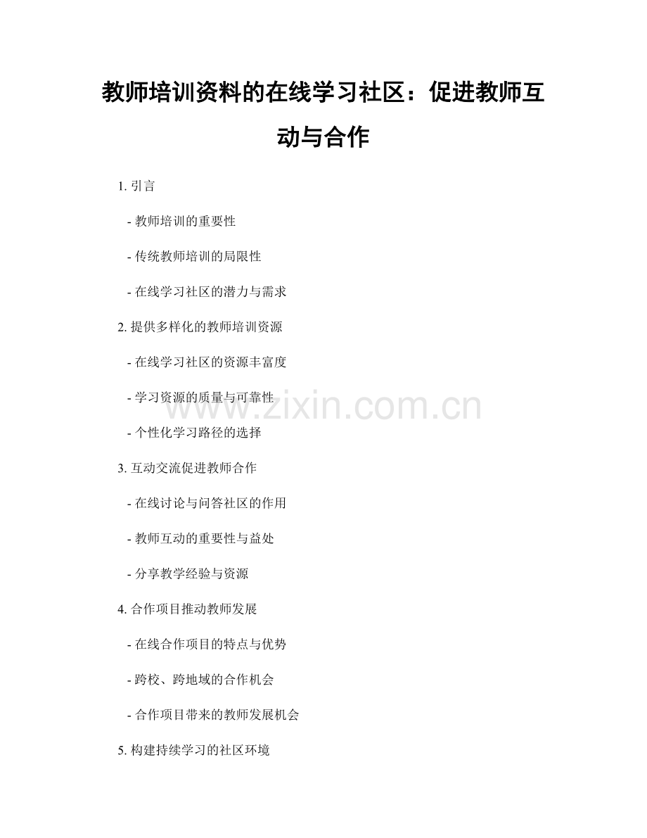 教师培训资料的在线学习社区：促进教师互动与合作.docx_第1页