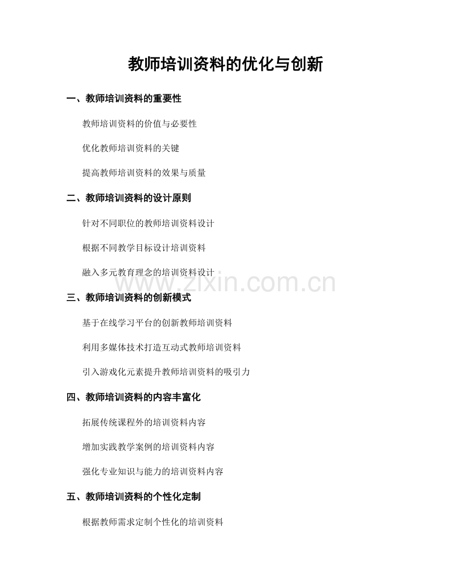 教师培训资料的优化与创新.docx_第1页