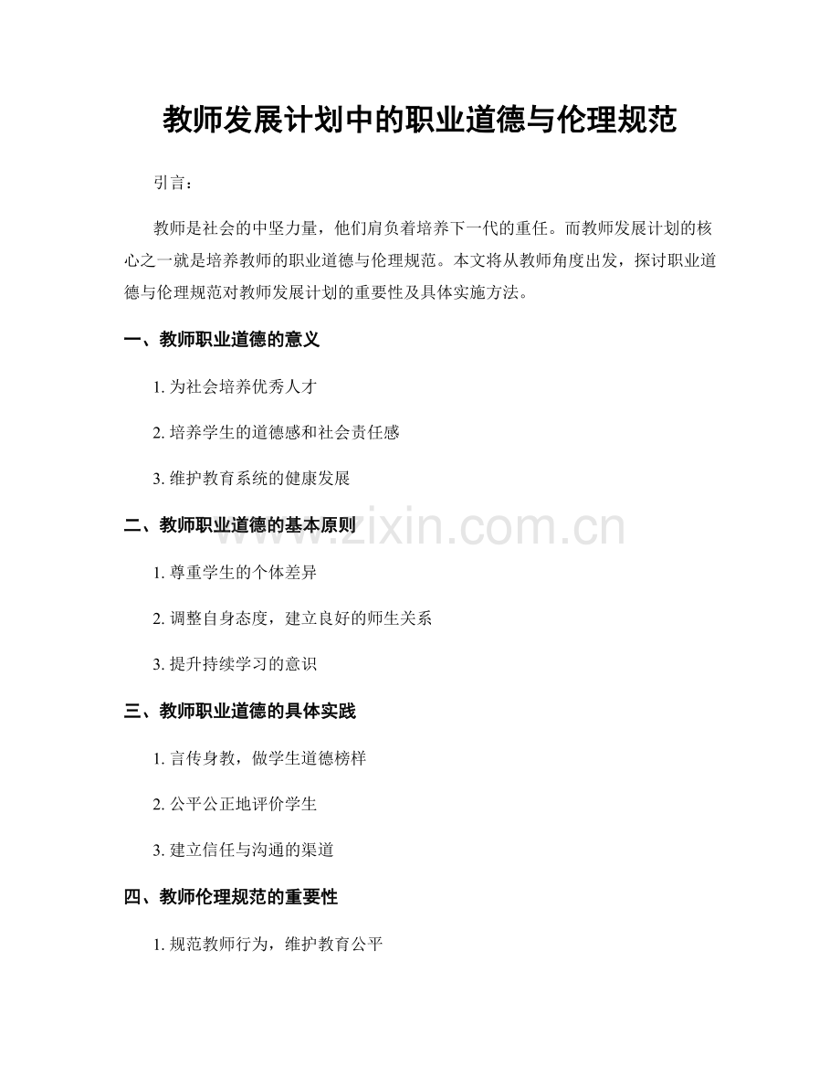 教师发展计划中的职业道德与伦理规范.docx_第1页