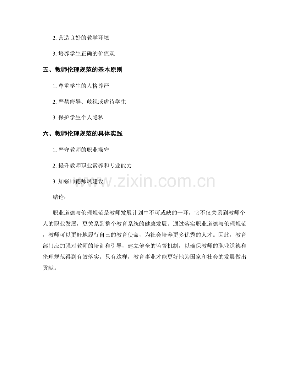 教师发展计划中的职业道德与伦理规范.docx_第2页