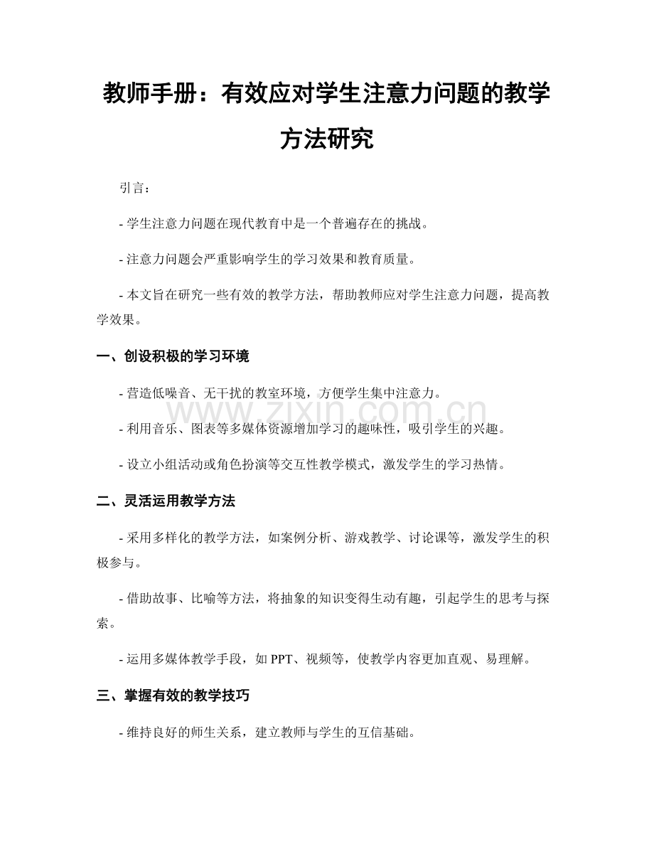 教师手册：有效应对学生注意力问题的教学方法研究.docx_第1页