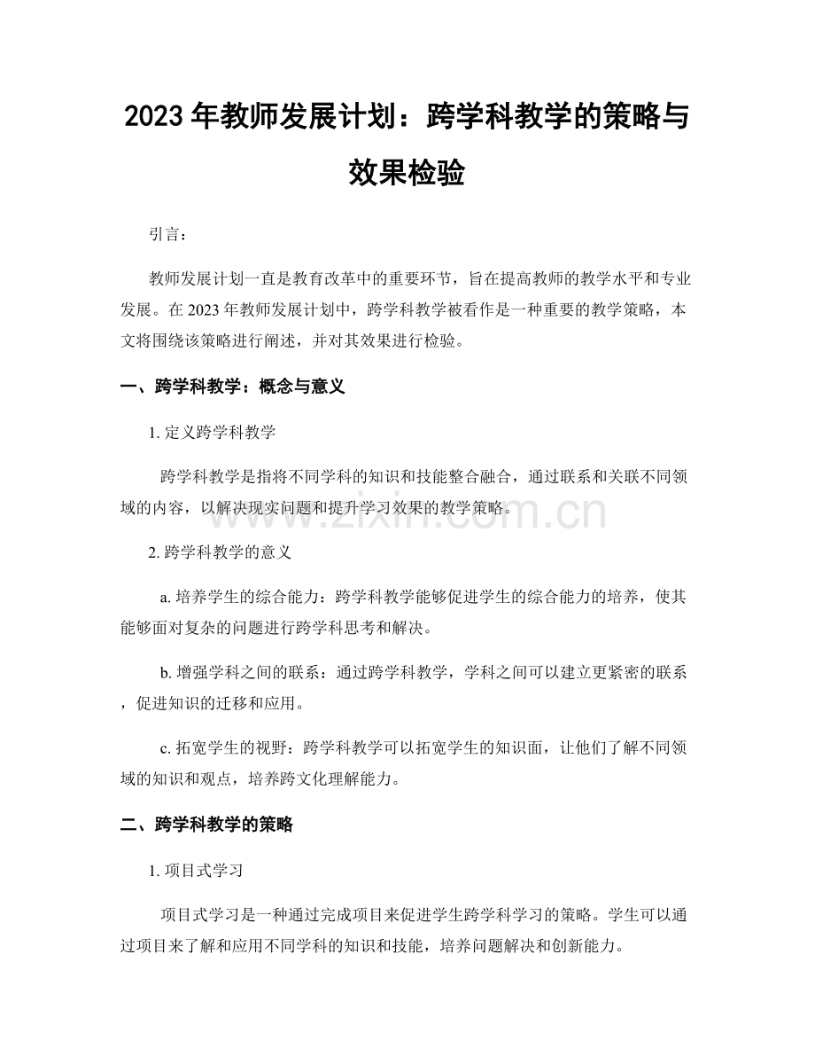 2023年教师发展计划：跨学科教学的策略与效果检验.docx_第1页