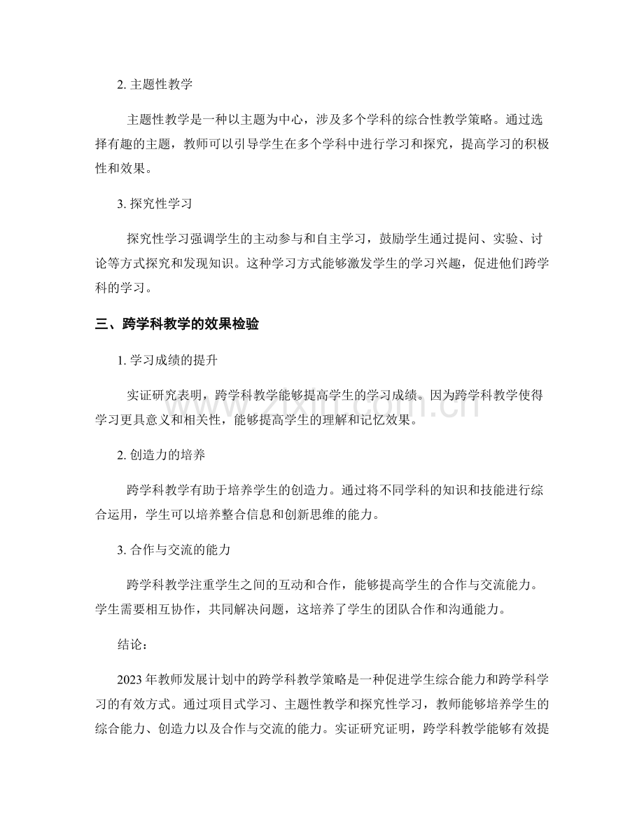 2023年教师发展计划：跨学科教学的策略与效果检验.docx_第2页