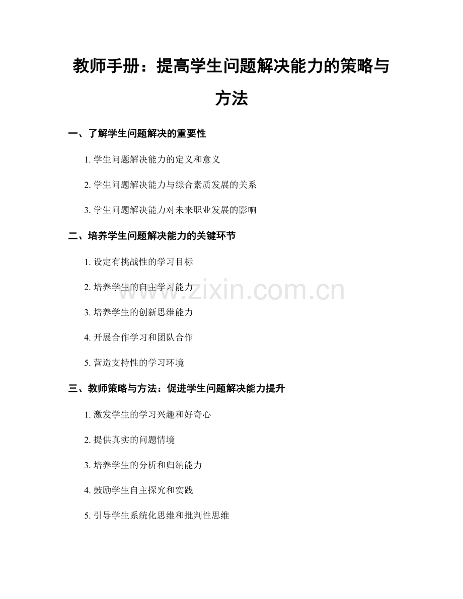 教师手册：提高学生问题解决能力的策略与方法.docx_第1页