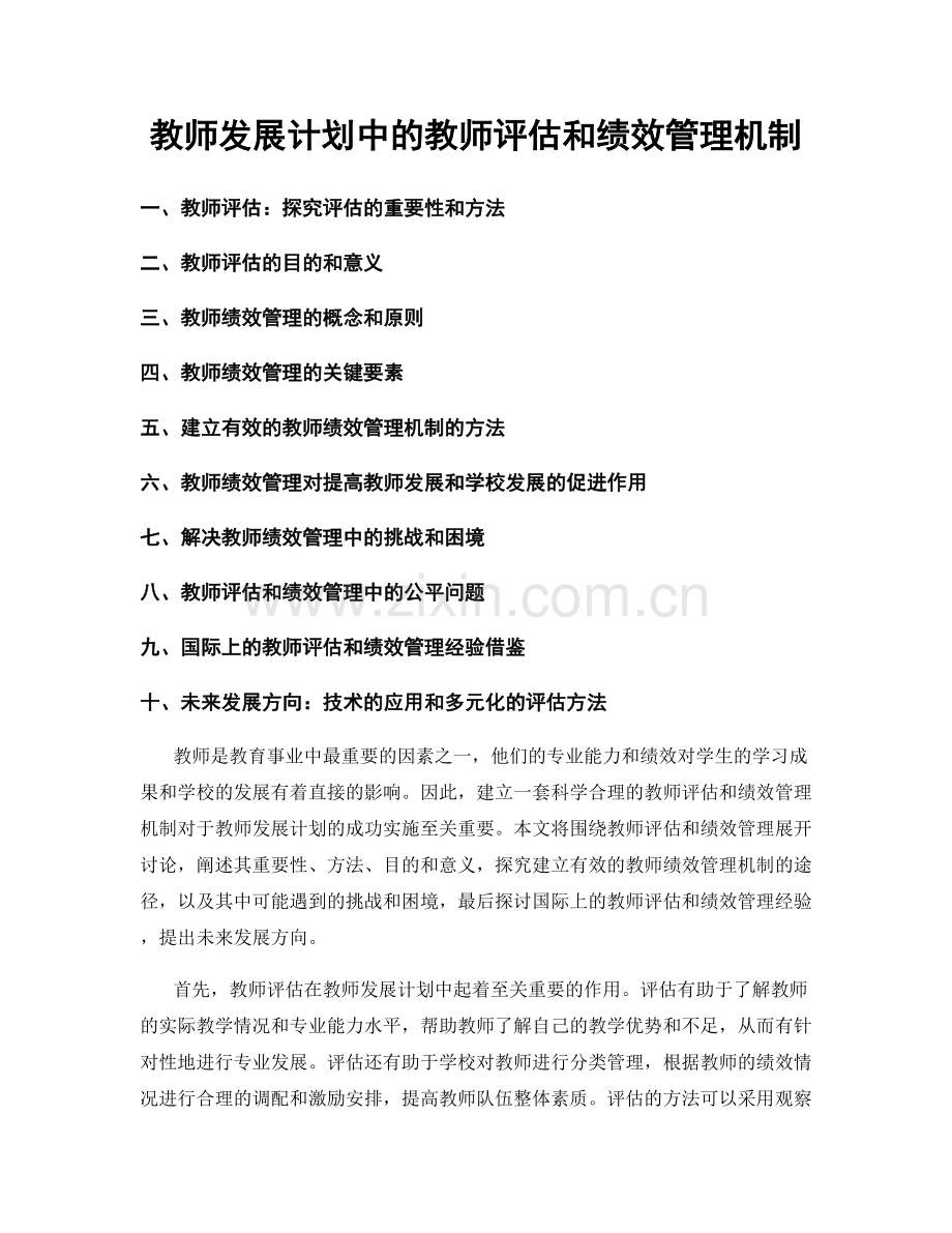 教师发展计划中的教师评估和绩效管理机制.docx_第1页