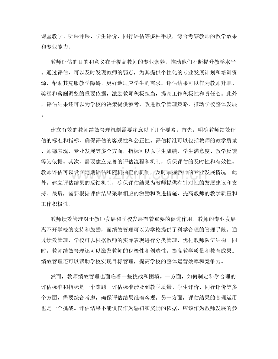 教师发展计划中的教师评估和绩效管理机制.docx_第2页