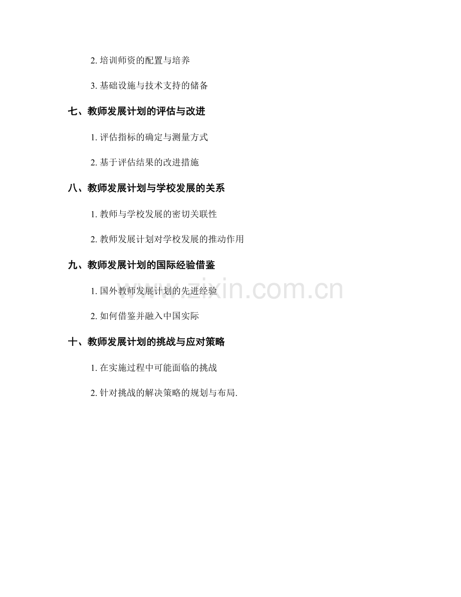 2022年教师发展计划实施方案设计要点.docx_第2页