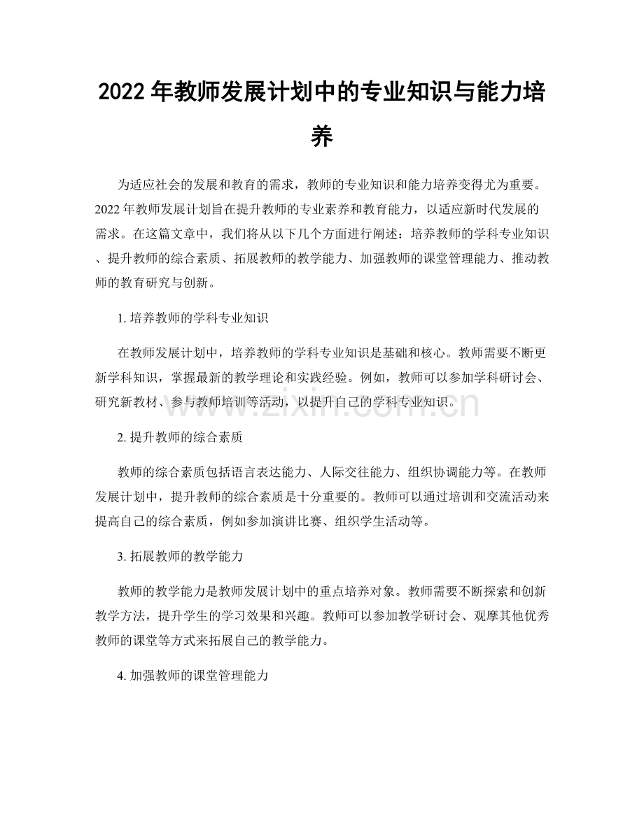 2022年教师发展计划中的专业知识与能力培养.docx_第1页