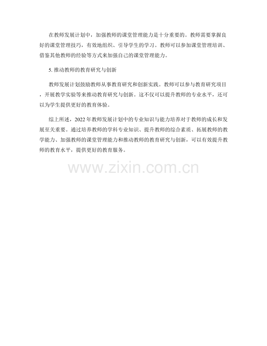 2022年教师发展计划中的专业知识与能力培养.docx_第2页