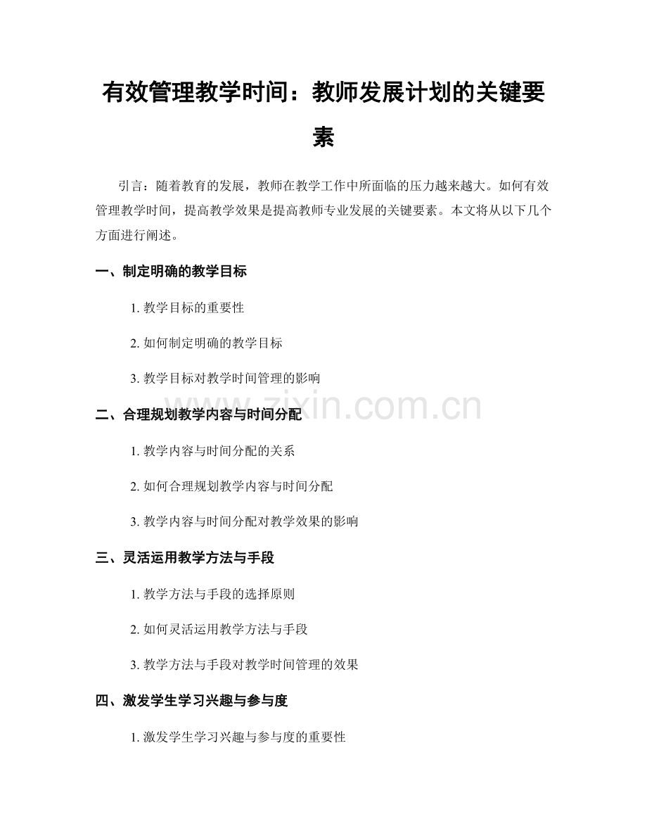 有效管理教学时间：教师发展计划的关键要素.docx_第1页