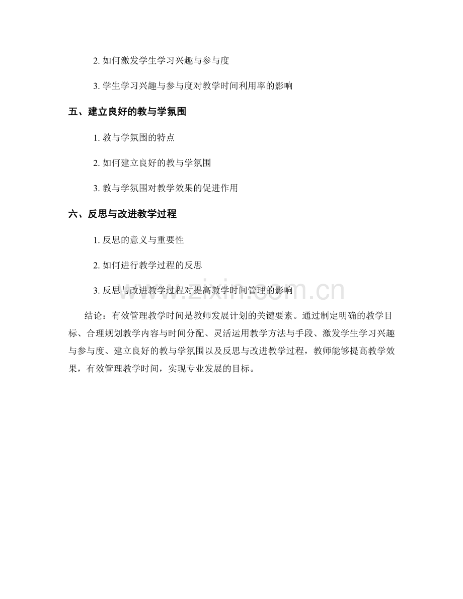 有效管理教学时间：教师发展计划的关键要素.docx_第2页