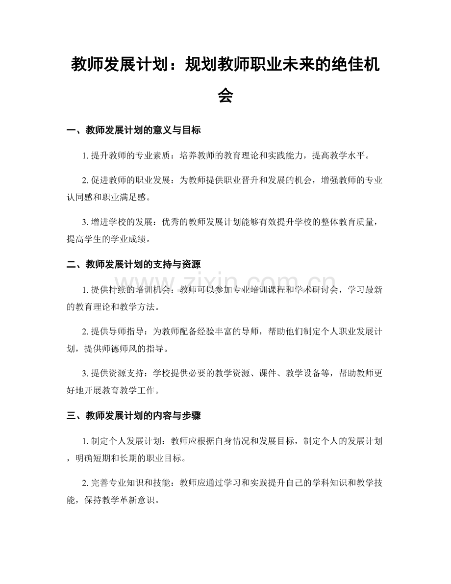 教师发展计划：规划教师职业未来的绝佳机会.docx_第1页