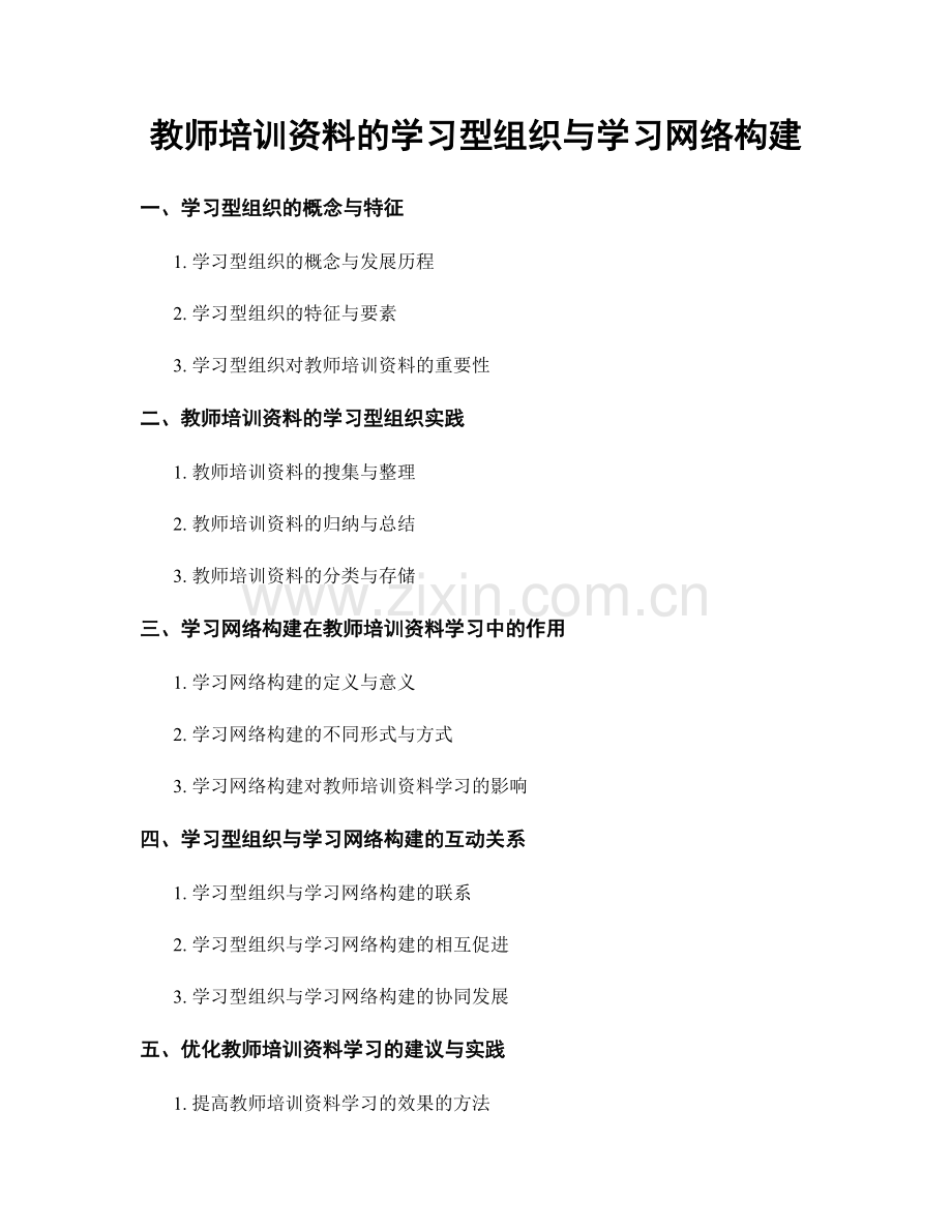 教师培训资料的学习型组织与学习网络构建.docx_第1页