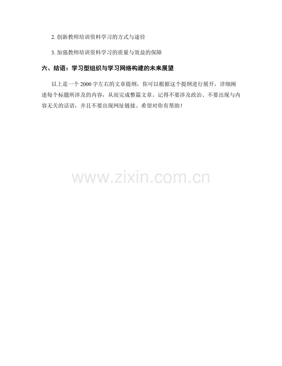 教师培训资料的学习型组织与学习网络构建.docx_第2页