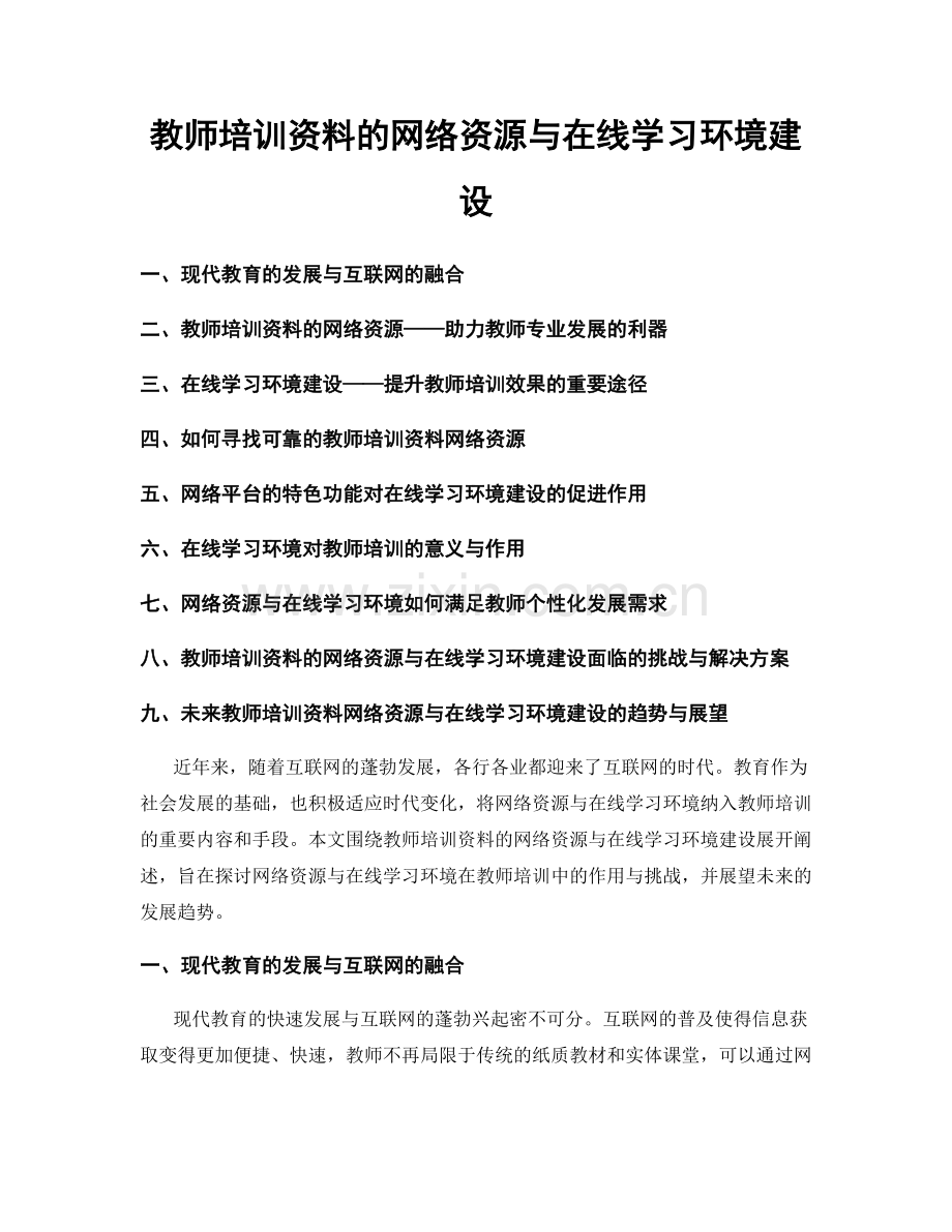 教师培训资料的网络资源与在线学习环境建设.docx_第1页