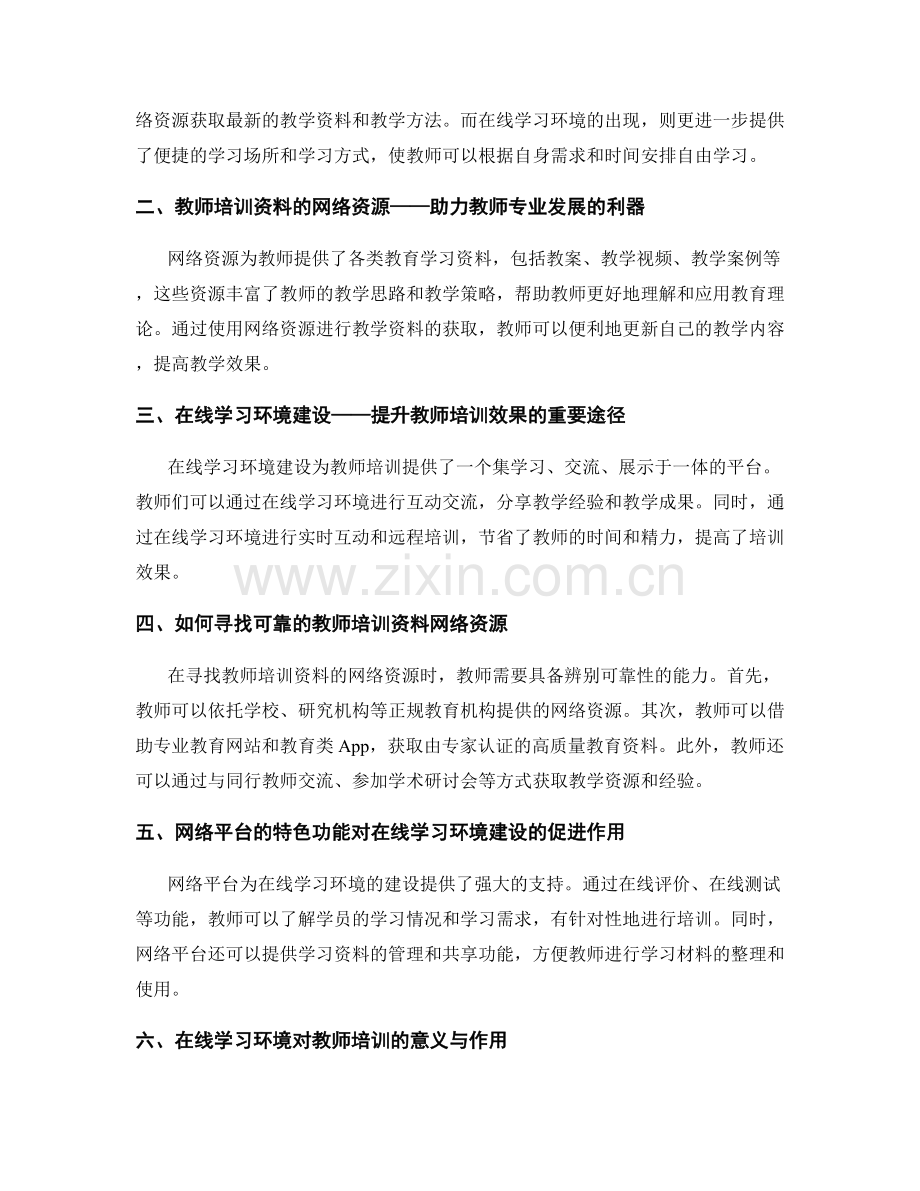 教师培训资料的网络资源与在线学习环境建设.docx_第2页