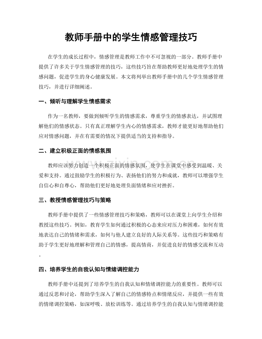 教师手册中的学生情感管理技巧.docx_第1页