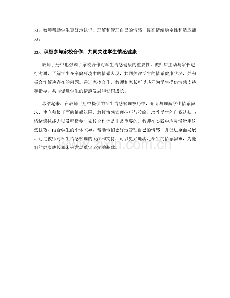 教师手册中的学生情感管理技巧.docx_第2页