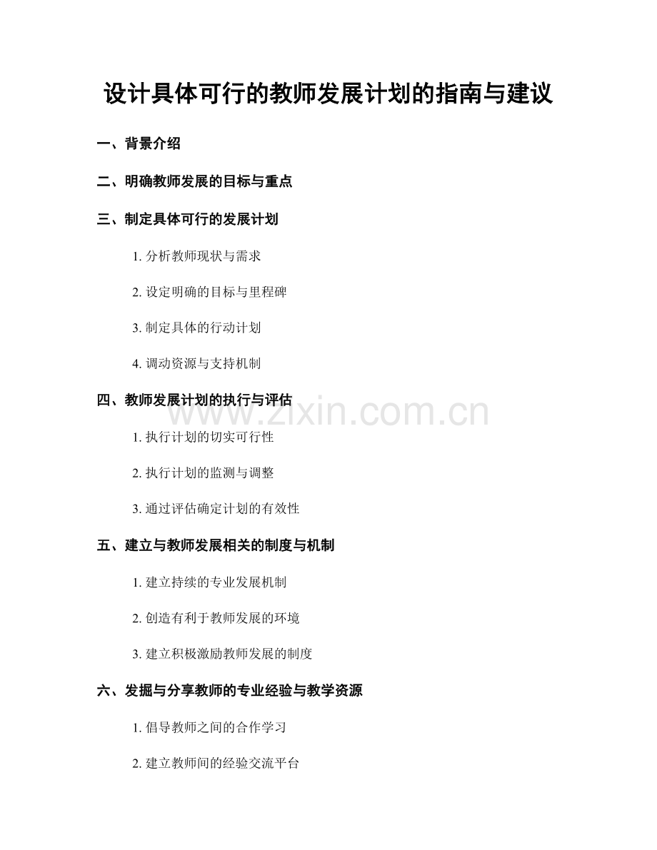 设计具体可行的教师发展计划的指南与建议.docx_第1页