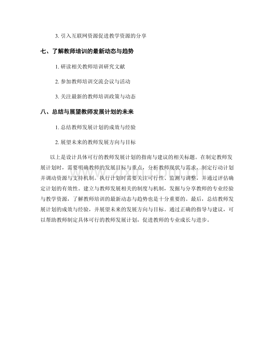 设计具体可行的教师发展计划的指南与建议.docx_第2页