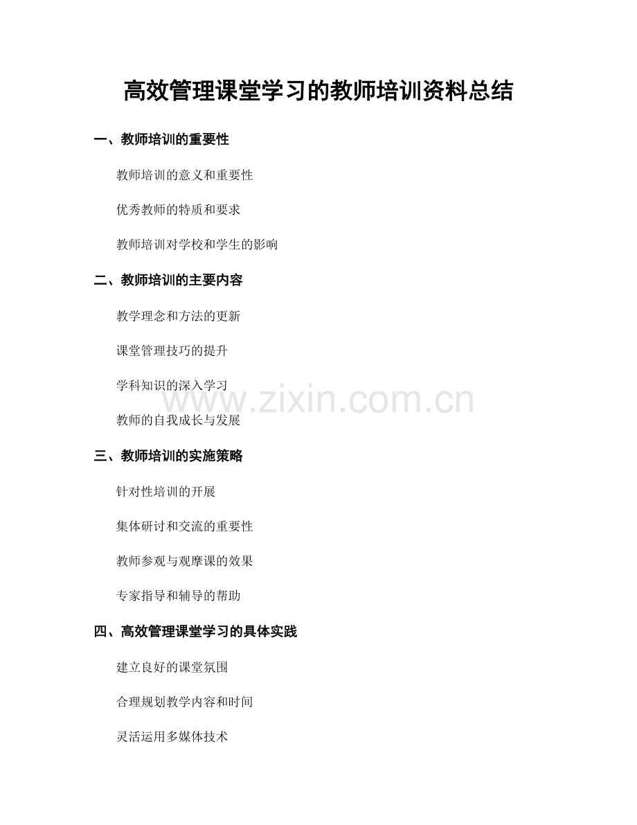 高效管理课堂学习的教师培训资料总结.docx_第1页