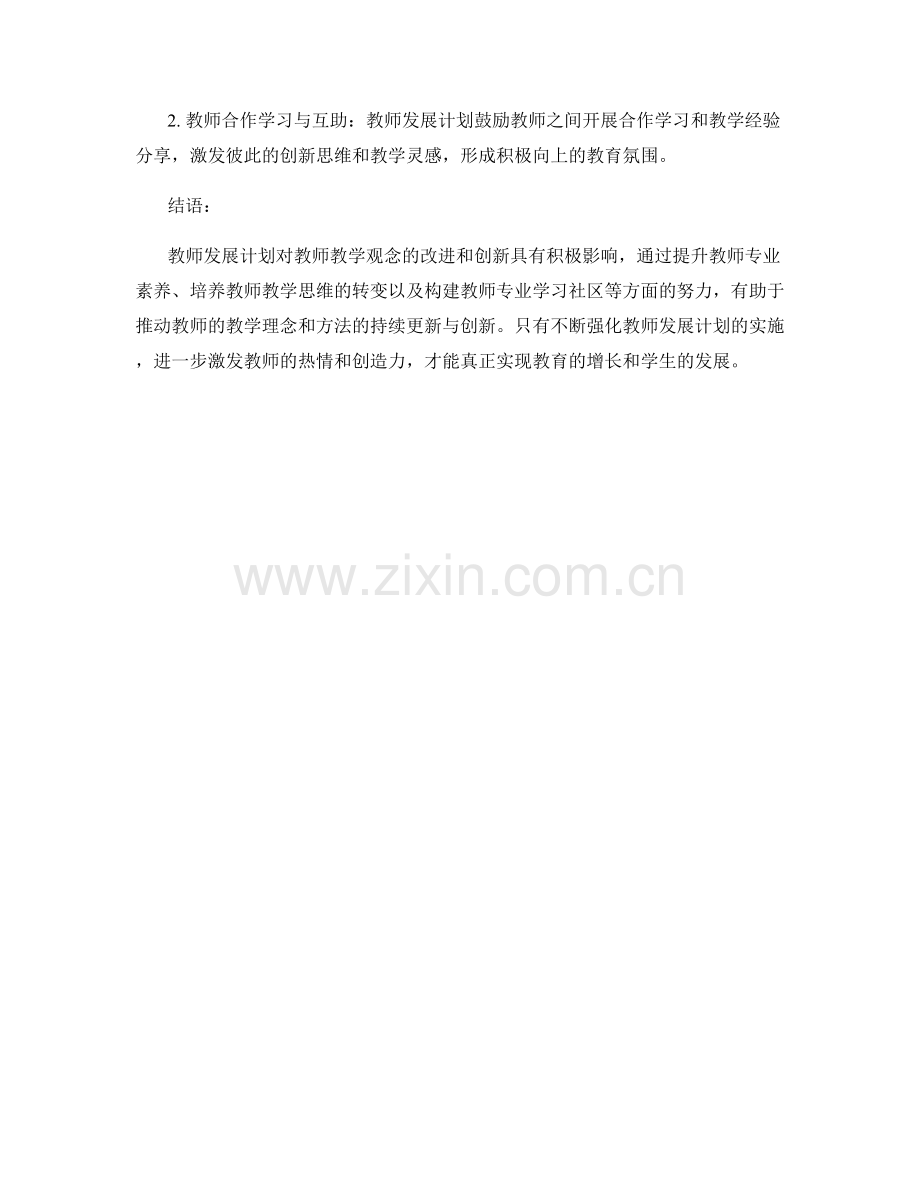 教师发展计划对教师教学观念的改进与创新.docx_第2页