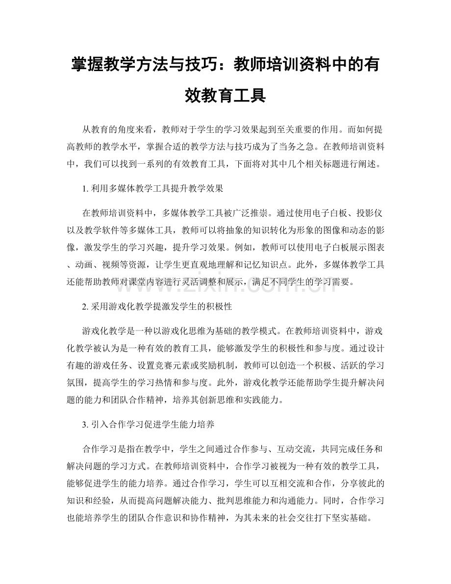 掌握教学方法与技巧：教师培训资料中的有效教育工具.docx_第1页