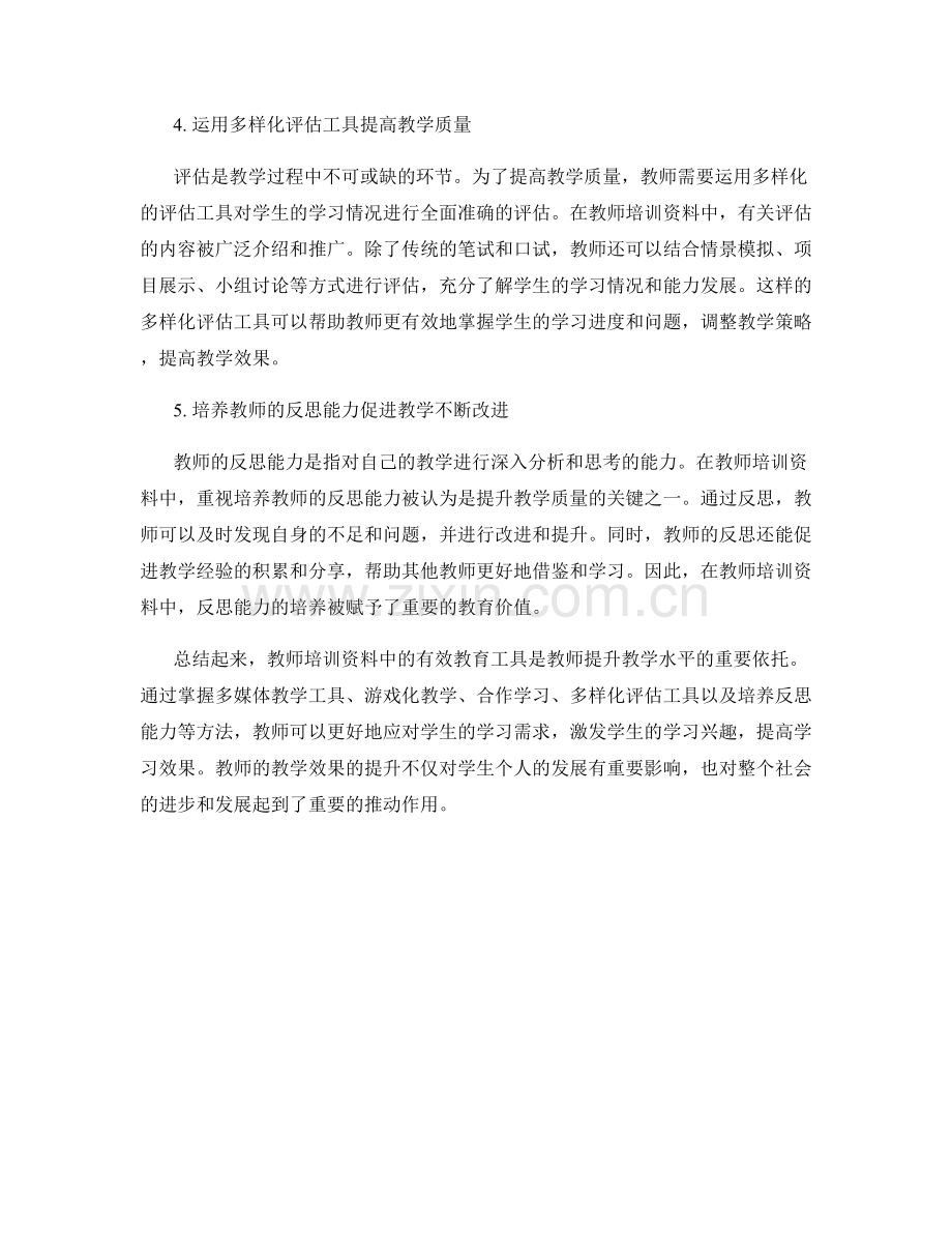 掌握教学方法与技巧：教师培训资料中的有效教育工具.docx_第2页