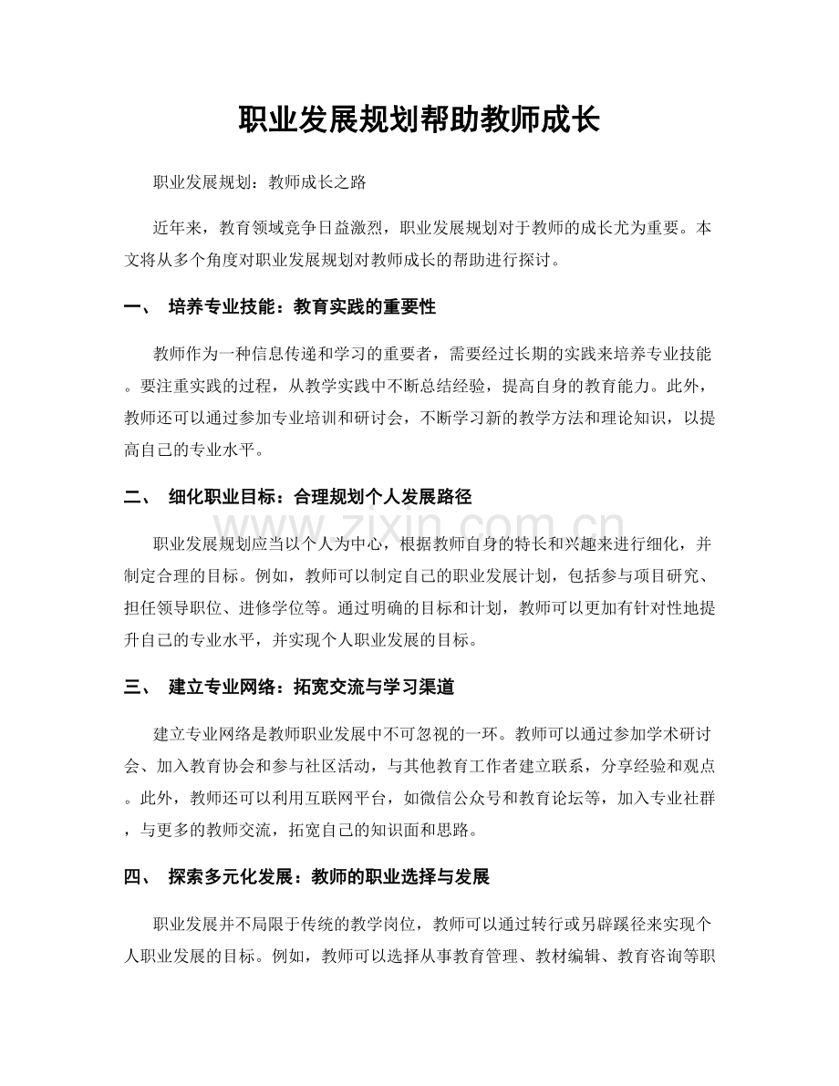 职业发展规划帮助教师成长.docx_第1页