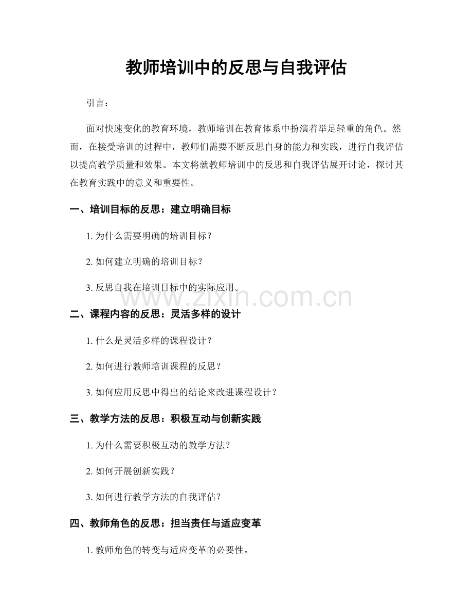 教师培训中的反思与自我评估.docx_第1页