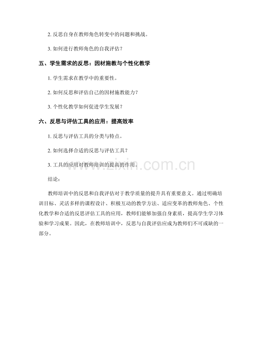 教师培训中的反思与自我评估.docx_第2页