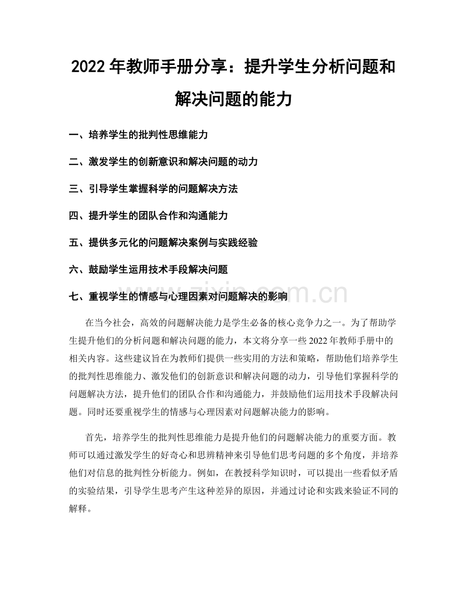 2022年教师手册分享：提升学生分析问题和解决问题的能力.docx_第1页