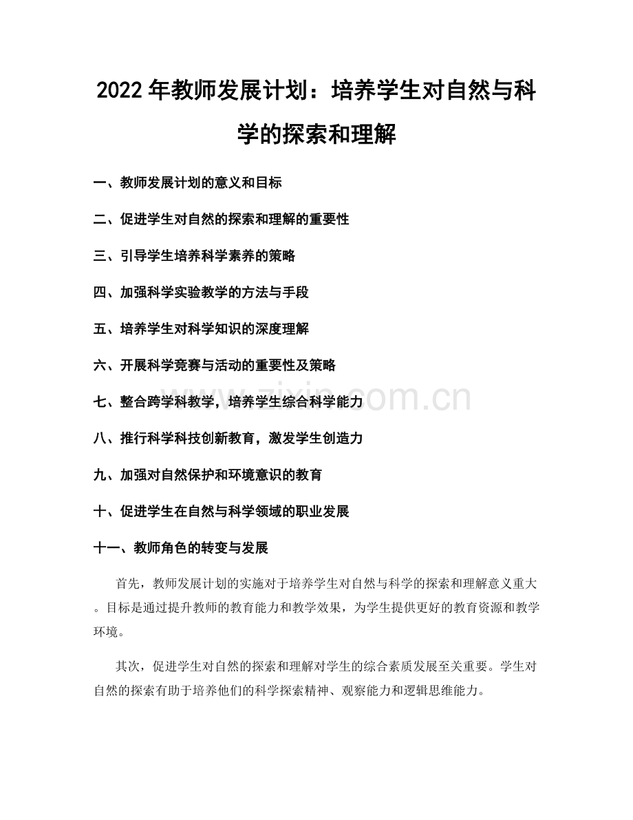 2022年教师发展计划：培养学生对自然与科学的探索和理解.docx_第1页