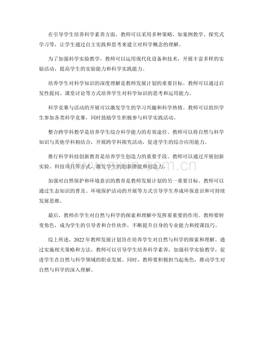 2022年教师发展计划：培养学生对自然与科学的探索和理解.docx_第2页