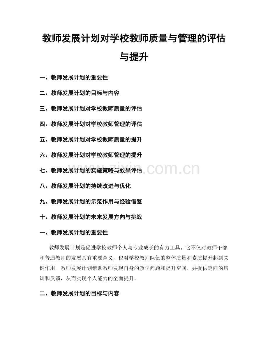 教师发展计划对学校教师质量与管理的评估与提升.docx_第1页