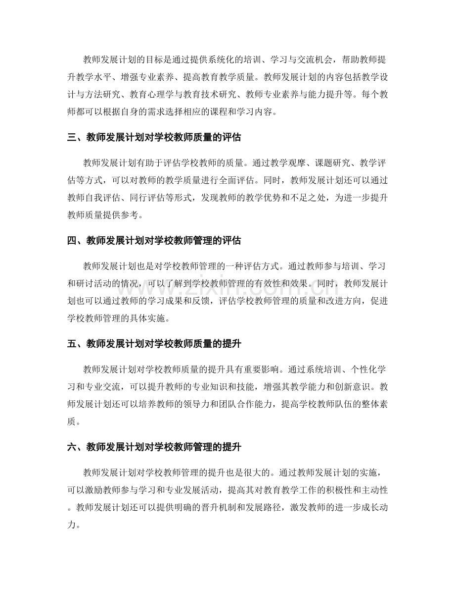 教师发展计划对学校教师质量与管理的评估与提升.docx_第2页