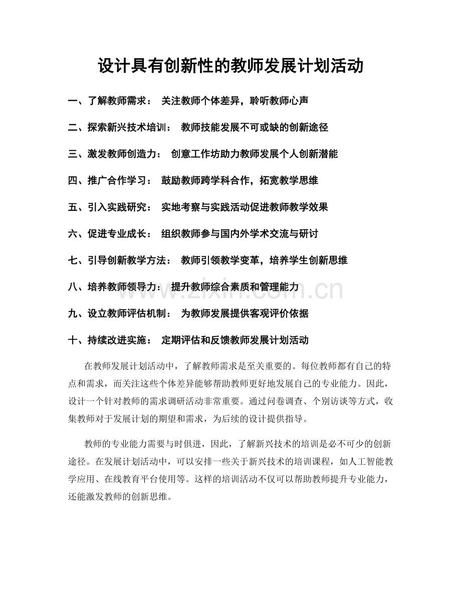 设计具有创新性的教师发展计划活动.docx_第1页