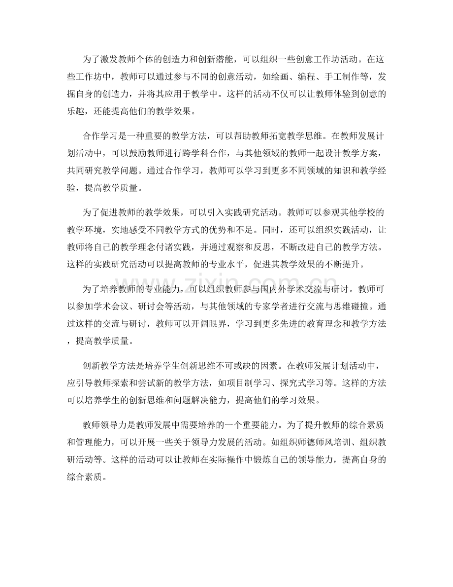 设计具有创新性的教师发展计划活动.docx_第2页