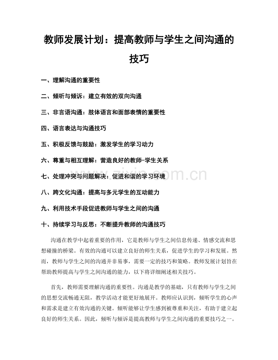 教师发展计划：提高教师与学生之间沟通的技巧.docx_第1页