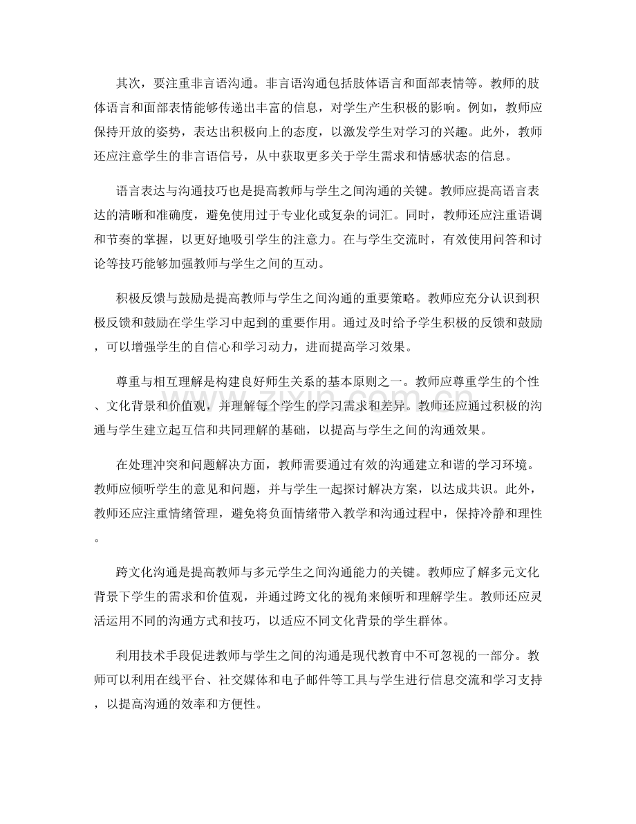 教师发展计划：提高教师与学生之间沟通的技巧.docx_第2页