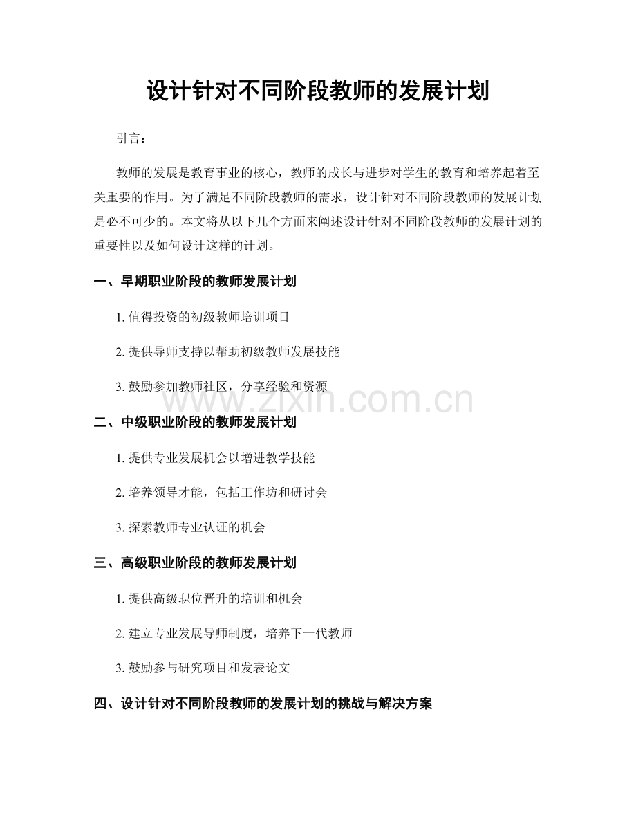 设计针对不同阶段教师的发展计划.docx_第1页