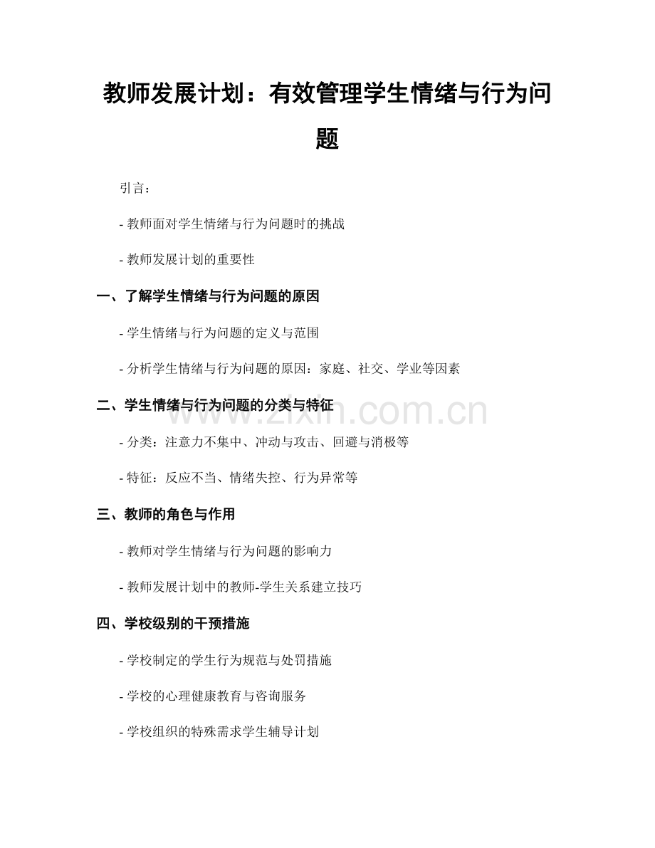 教师发展计划：有效管理学生情绪与行为问题.docx_第1页