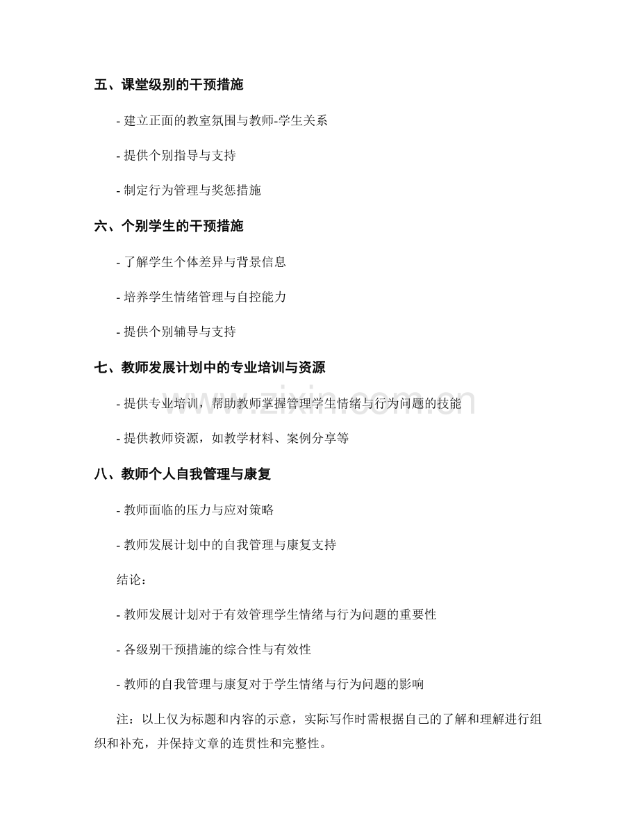 教师发展计划：有效管理学生情绪与行为问题.docx_第2页