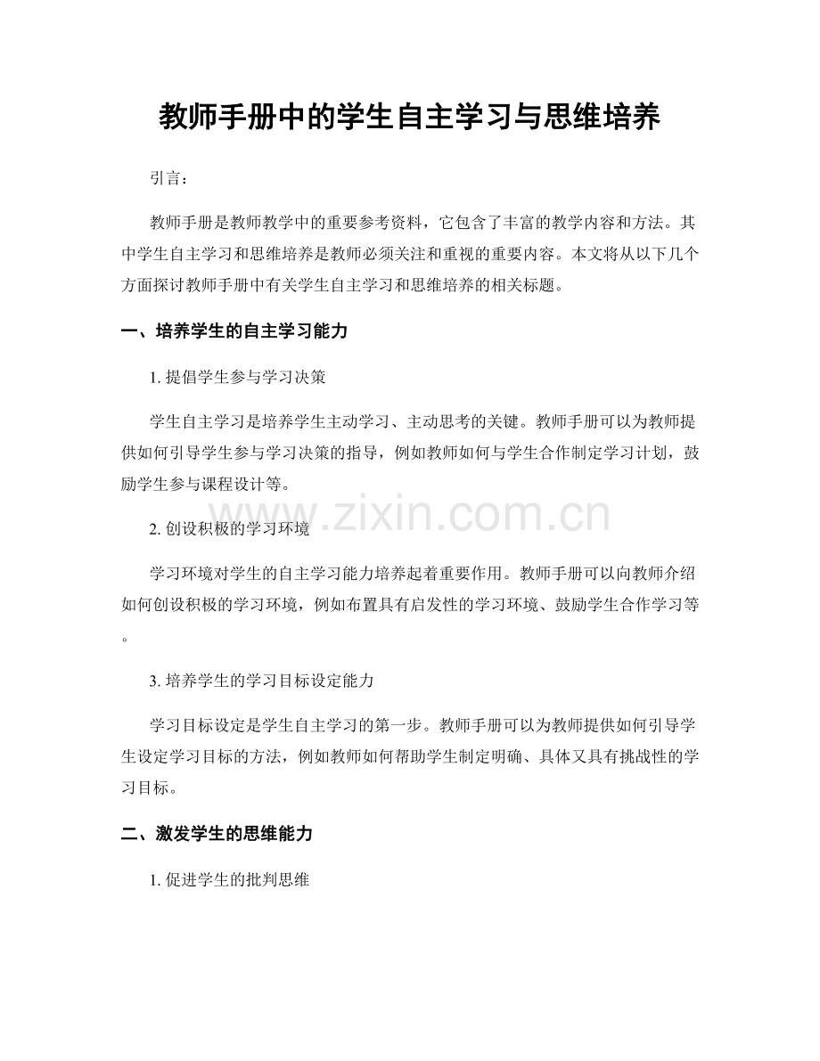 教师手册中的学生自主学习与思维培养.docx_第1页