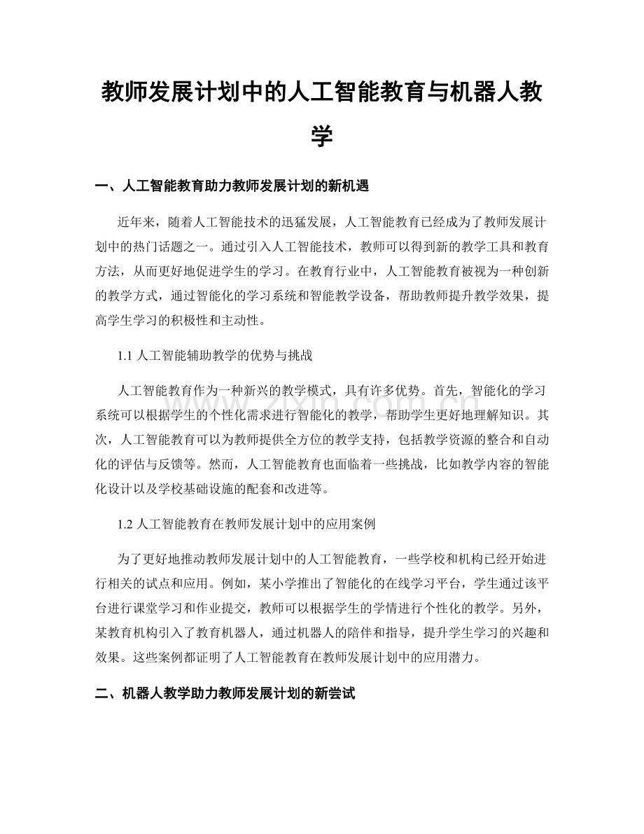 教师发展计划中的人工智能教育与机器人教学.docx_第1页