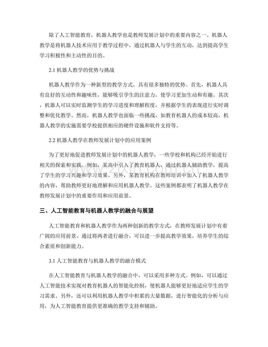 教师发展计划中的人工智能教育与机器人教学.docx_第2页