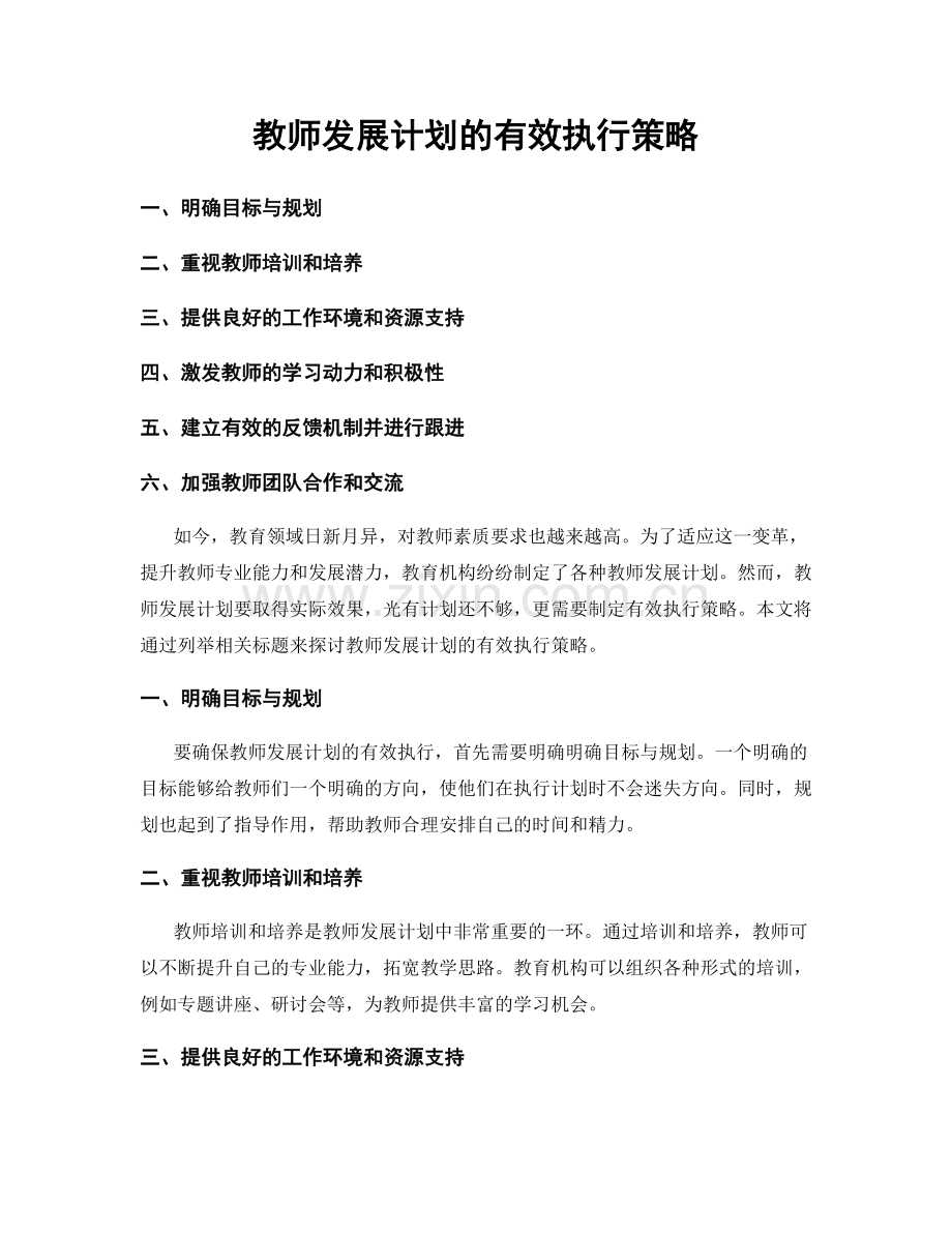 教师发展计划的有效执行策略.docx_第1页