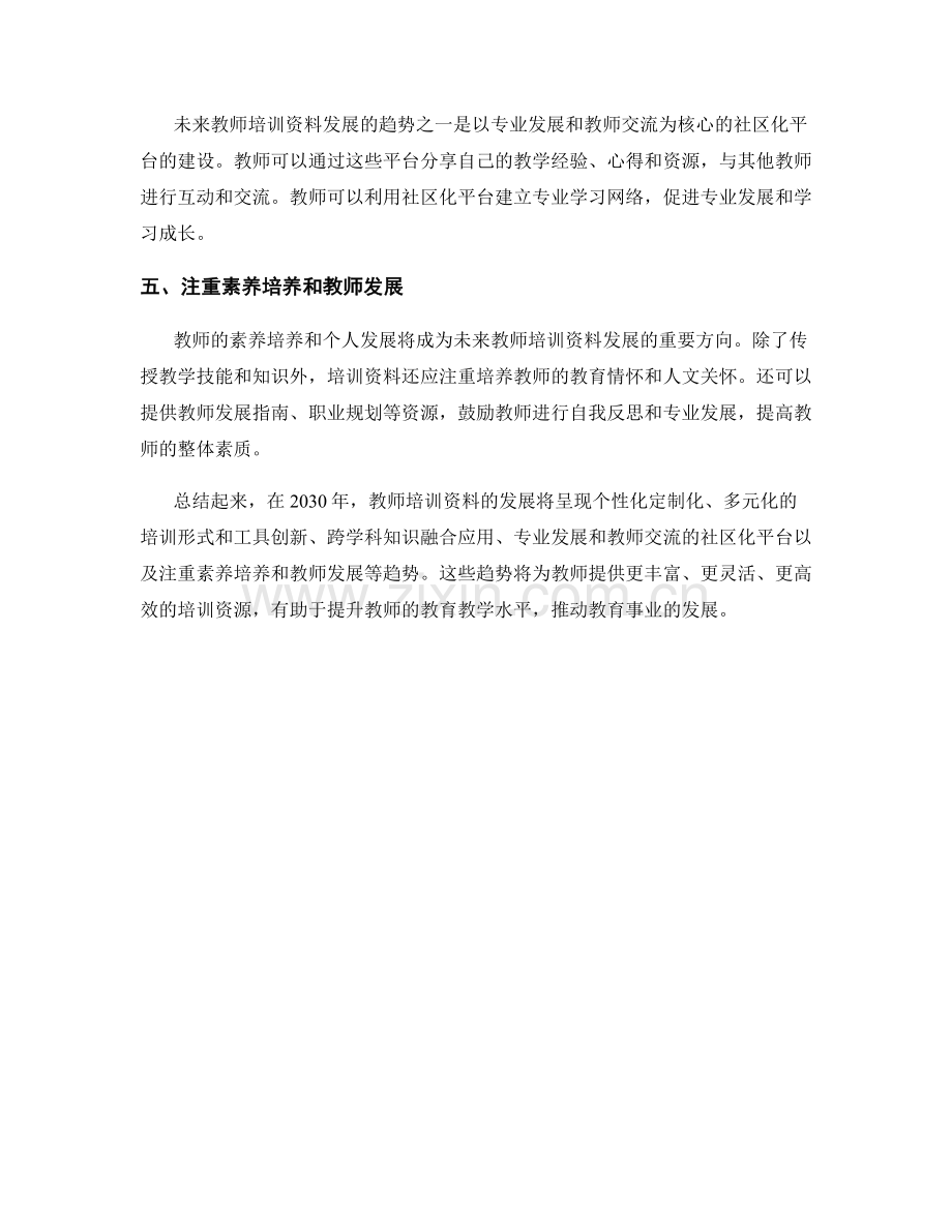 2030年教师培训资料发展的趋势与发展方向.docx_第2页