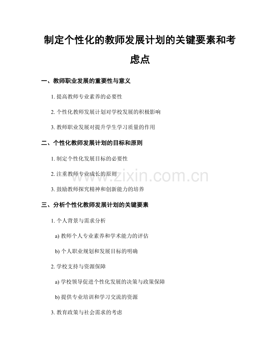 制定个性化的教师发展计划的关键要素和考虑点.docx_第1页